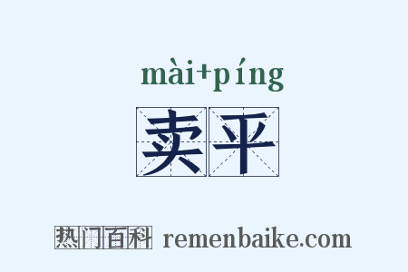 卖平是什么意思的图片
